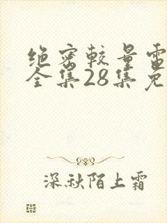 绝密较量电视剧全集28集免费观看高清封面