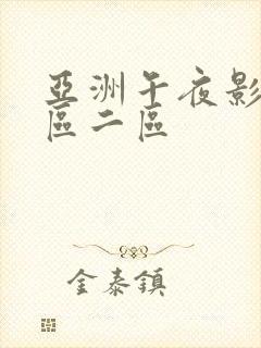 亚洲午夜影院一区二区