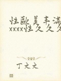 性欧美丰满熟妇xxxx性久久久