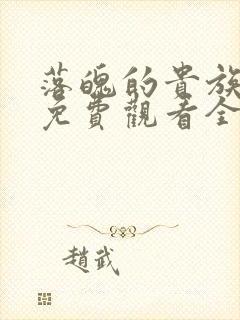 落魄的贵族动漫免费观看全集高清