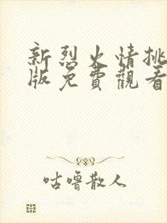 新烈火情挑国语版免费观看