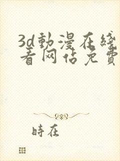 3d动漫在线观看网站免费18