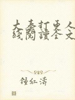 大奉打更人 在线阅读全文