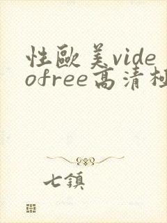 性欧美videofree高清极品