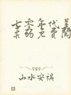 七零年代美人不柔弱免费阅读全文