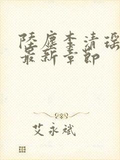 陆尘李清瑶小说最新章节封面