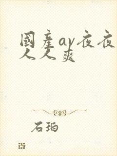 国产av夜夜操人人爽