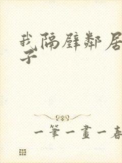 我隔壁邻居的妻子