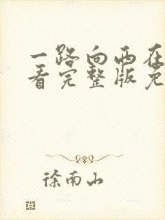 一路向西在线观看完整版免费国语电影