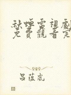 秋蝉电视剧全集免费观看完整版