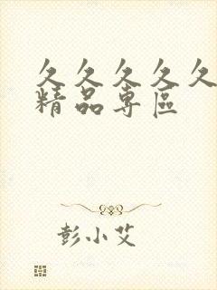 久久久久久人妻精品专区