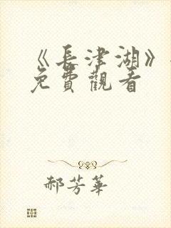 《长津湖》全集免费观看