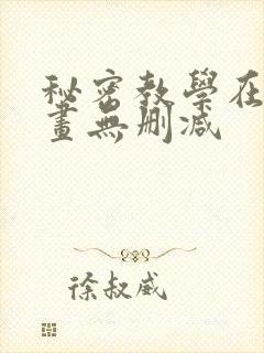 秘密教学在线漫画无删减