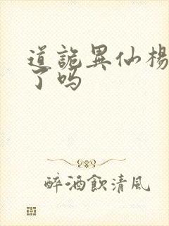 道诡异仙杨娜死了吗