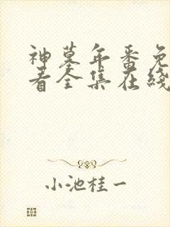 神墓年番免费观看全集在线高清