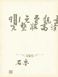 9·1免费观看完整版高清在线观看