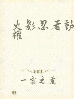 火影忍者动画版权