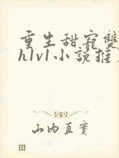 重生甜宠双性高h1v1小说推荐封面