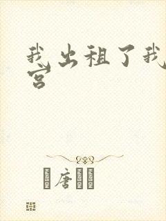 我出租了我的子宫