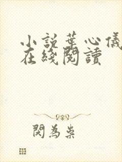 小说叶心仪乔梁在线阅读