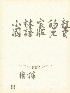 小林家的龙女仆国语版免费观看封面