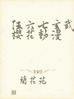 伍六七玄武国篇樱花动漫