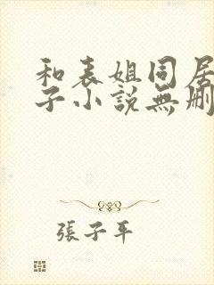 和表姐同居的日子小说无删减