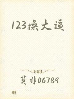 123操大逼