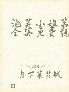 泡芙小姐第一季全集免费观看