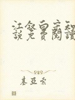 江叙白宋知意小说免费阅读最新章节