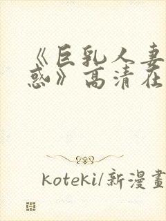 《巨乳人妻的诱惑》高清在线