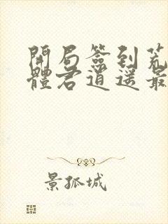 开局签到荒古圣体君逍遥最新章节列表最