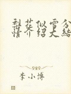 梨花似雪分集剧情介绍大结局封面