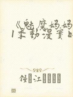 《魅魔妈妈》第1季动漫实时观看