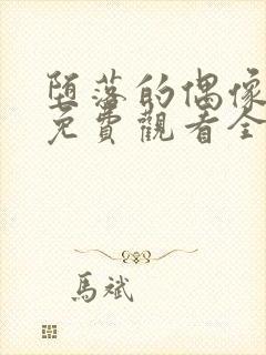 堕落的偶像女友免费观看全集动漫版