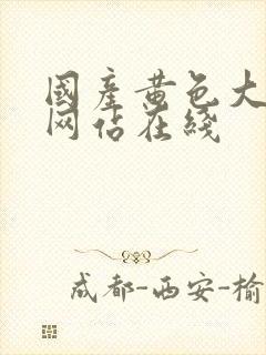 国产黄色大尺度网站在线