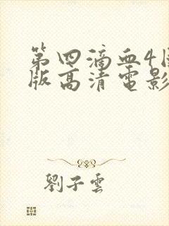 第四滴血4国语版高清电影