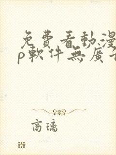 免费看动漫app软件无广告