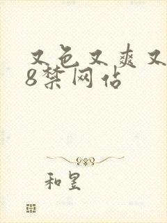 又色又爽又黄18禁网站