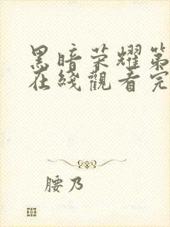 黑暗荣耀第二季在线观看完整版免费