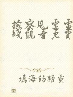 检察风云电影在线观看免费封面