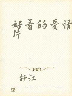 好看的爱情伦理片