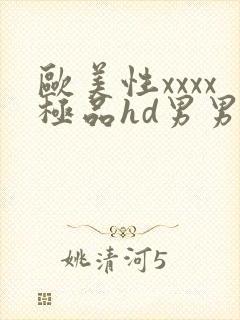 欧美性xxxx极品hd男男野战