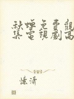 秋蝉免费观看全集电视剧高清封面