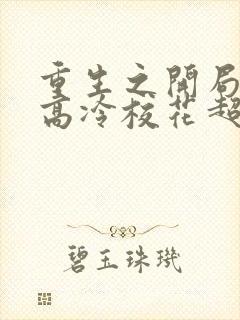 重生之开局逮到高冷校花超市偷窃