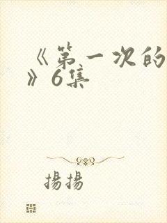 《第一次的人妻》6集