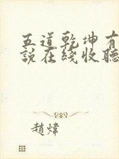 五道乾坤有声小说在线收听