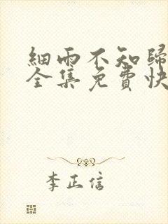 细雨不知归漫画全集免费快看漫画