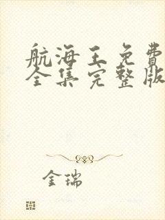 航海王免费观看全集完整版