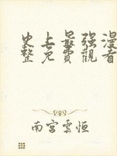 史上最强漫画完整免费观看